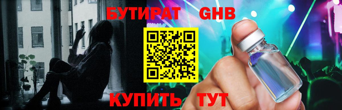 БУТИРАТ 1.4BDO Богородицк